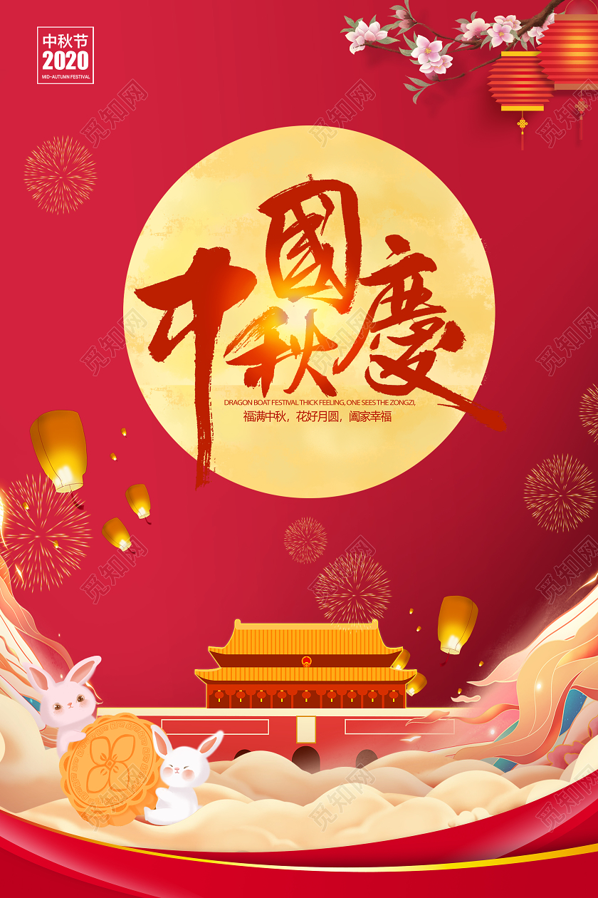 2020迎中秋庆国庆中秋节国庆节双节同庆海报模板