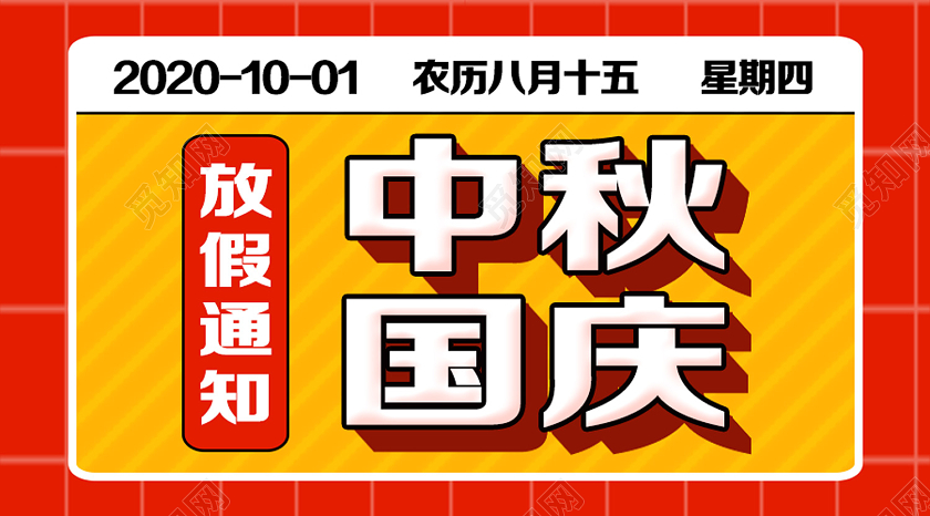 红色简约中秋国庆放价通知中秋国庆放假通知公众号