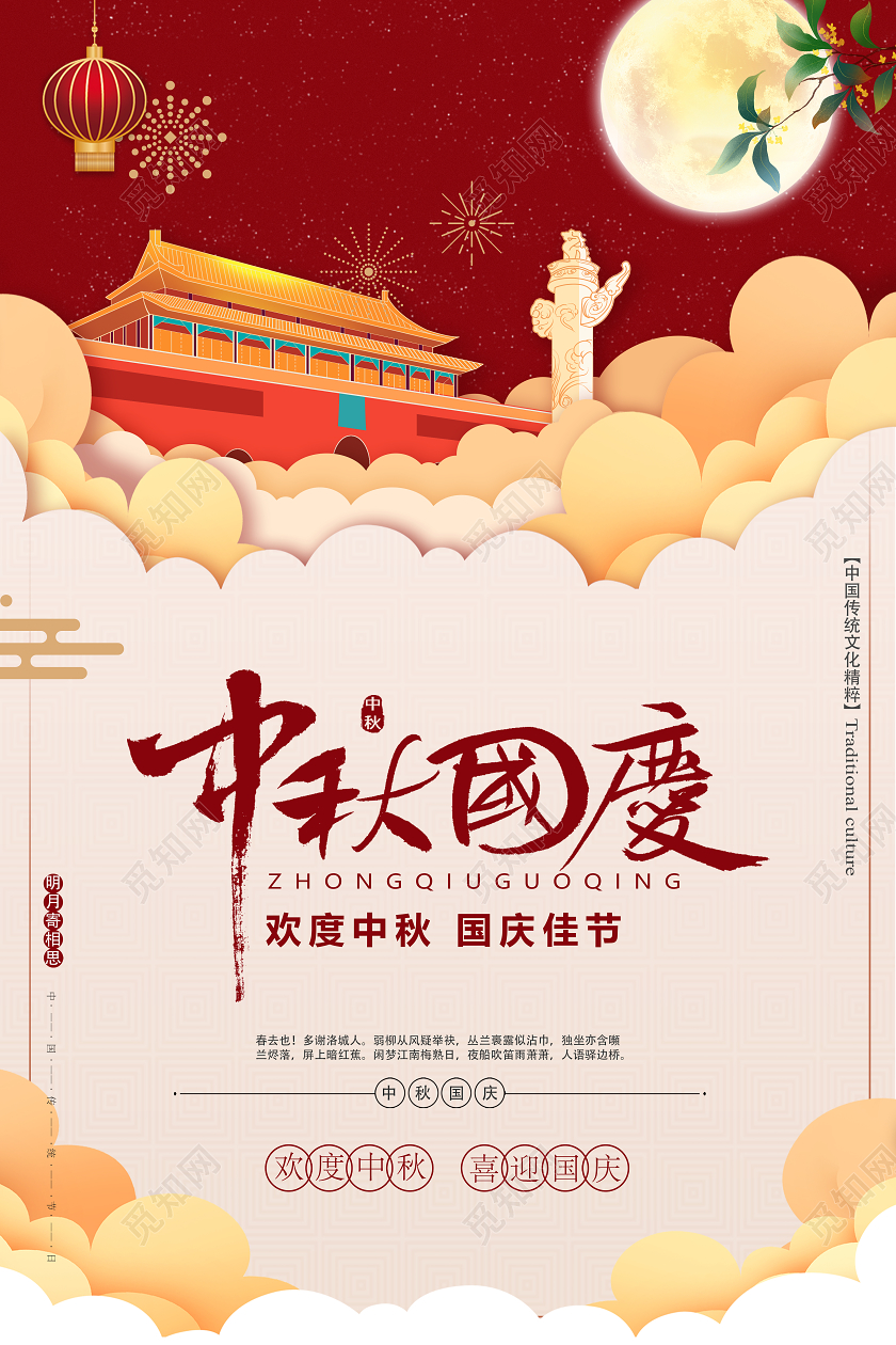 2020迎中秋庆国庆中秋节国庆节双节同庆海报模板