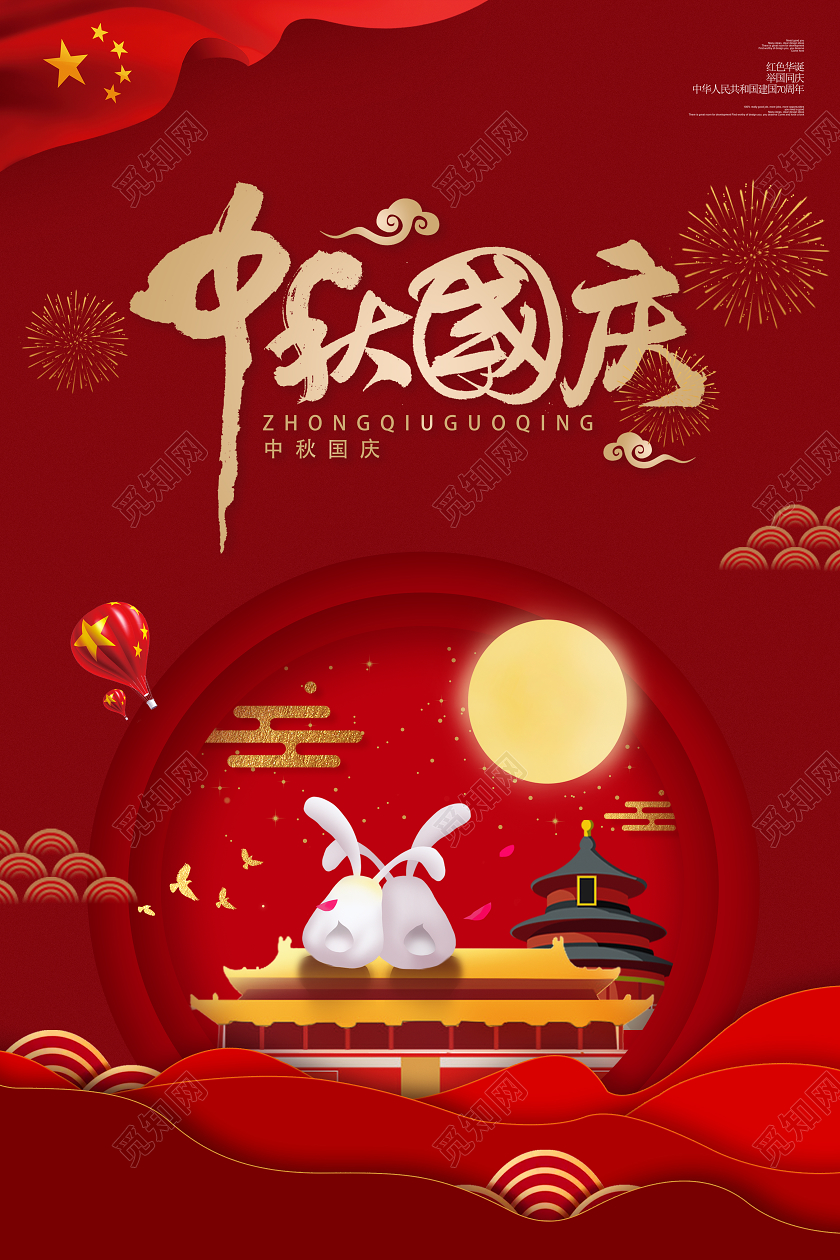 2020迎中秋庆国庆中秋节国庆节双节同庆海报模板
