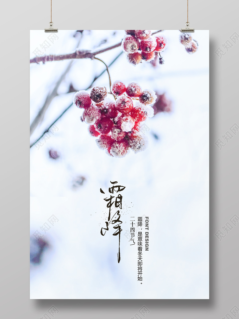 白色简约霜降传统二十四节气海报