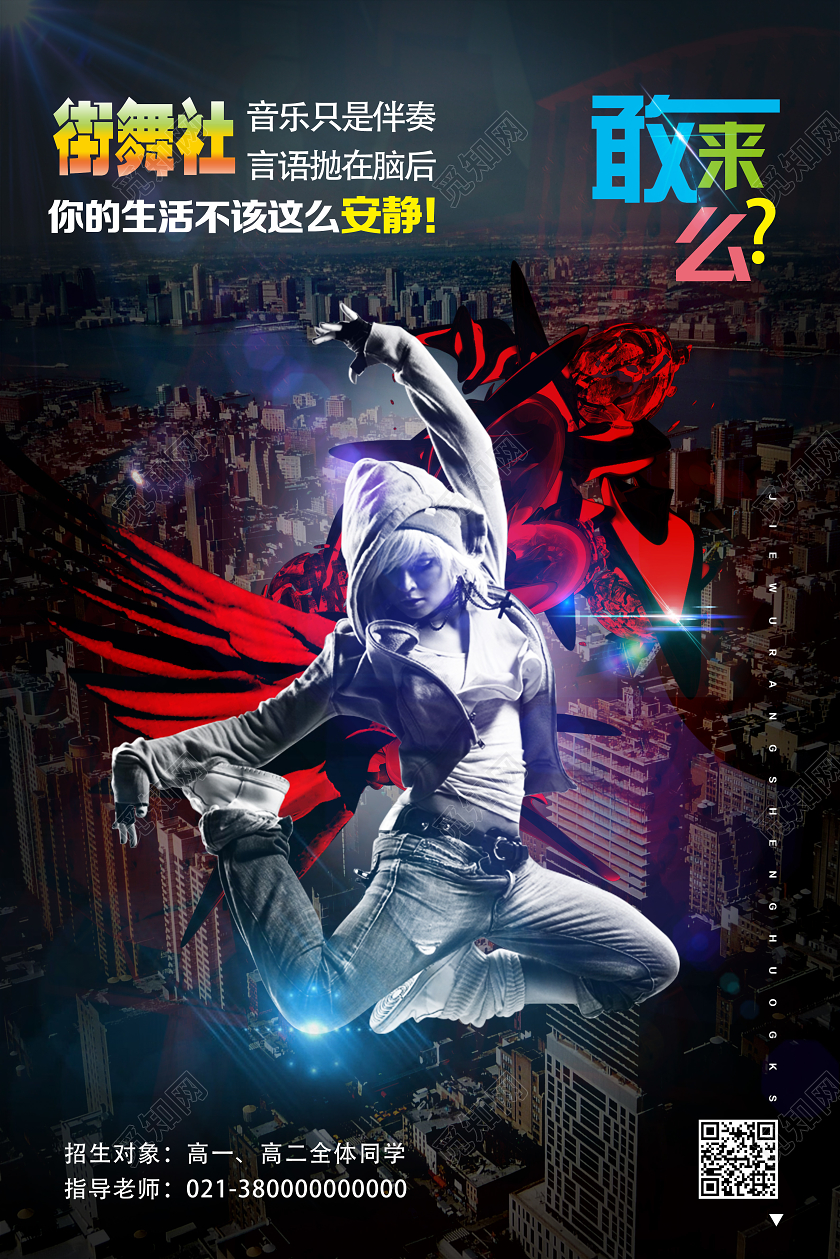 黑色绚丽街舞社街舞社团招新海报