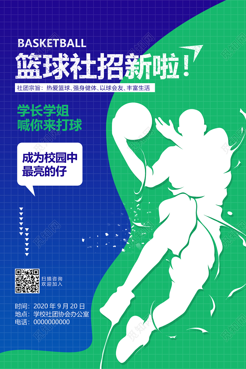 蓝色剪影篮球招新海报