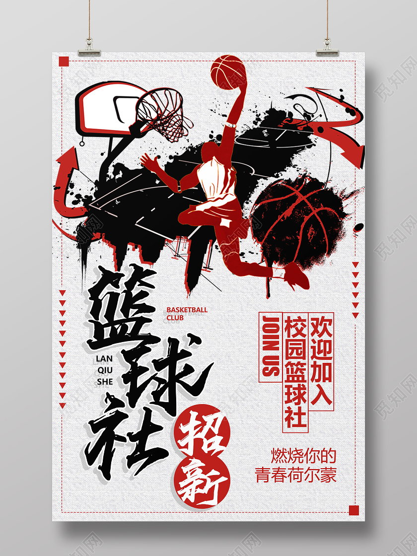 水墨打篮球的人篮球招新海报
