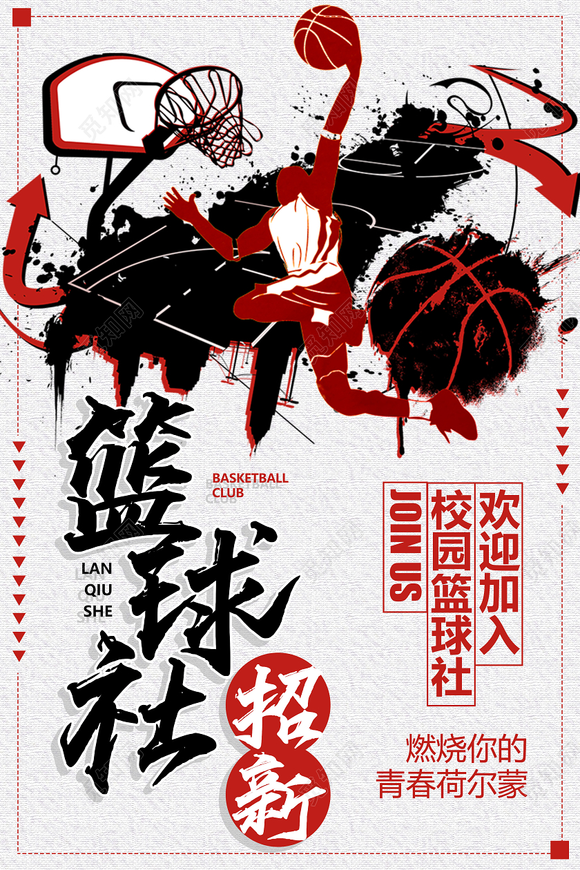水墨打篮球的人篮球招新海报
