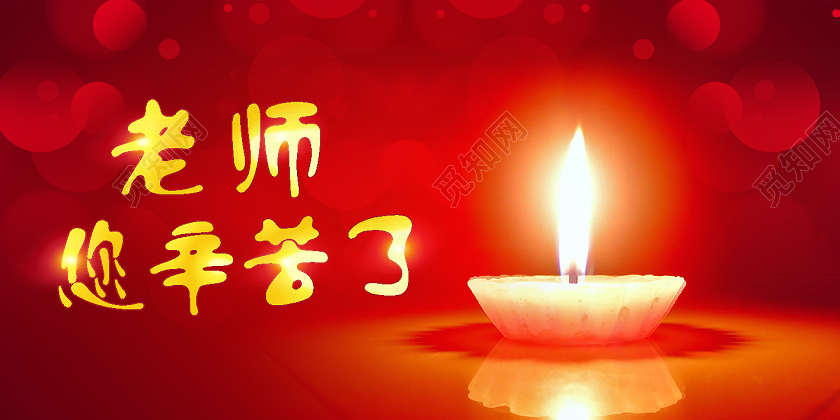 红色老师您辛苦了教师节邀请函贺卡