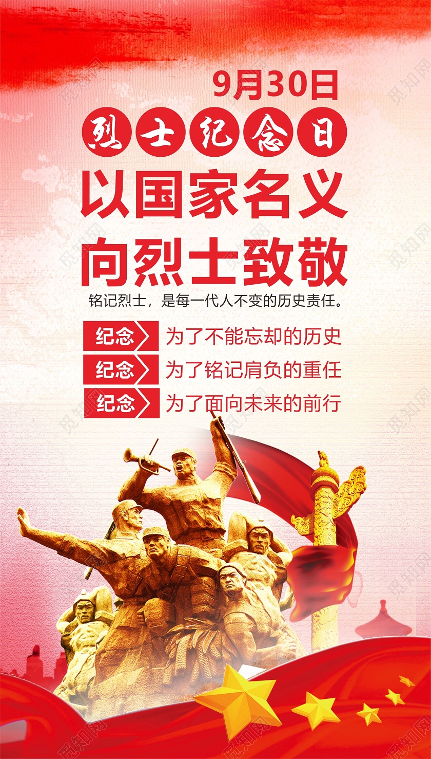 红色中国风以国家名义向烈士致敬烈士纪念日UI