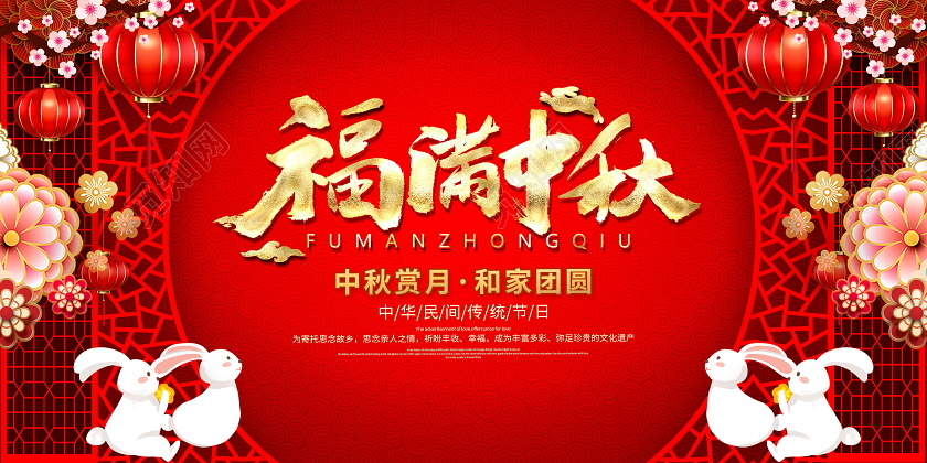 红色喜庆福满中秋传统节日中秋节宣传展板