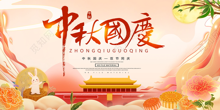 时尚卡通中秋国庆双节同庆中秋节国庆节宣传展板