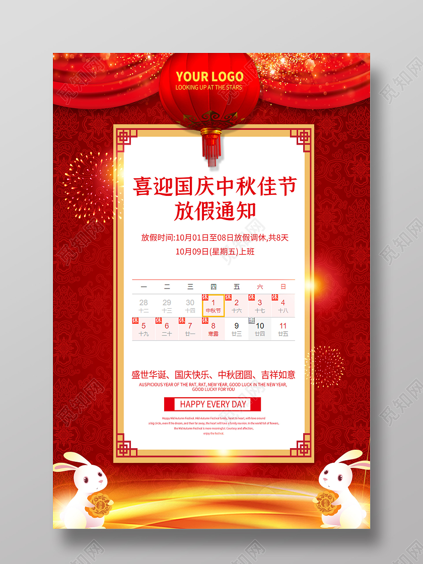 红色喜庆国庆中秋放假通知中秋节国庆节放假通知海报