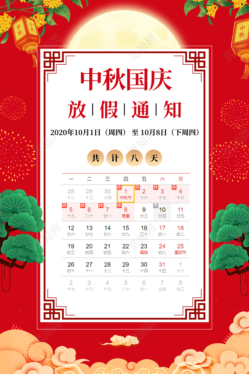 红色喜庆国庆中秋放假通知中秋节国庆节海报