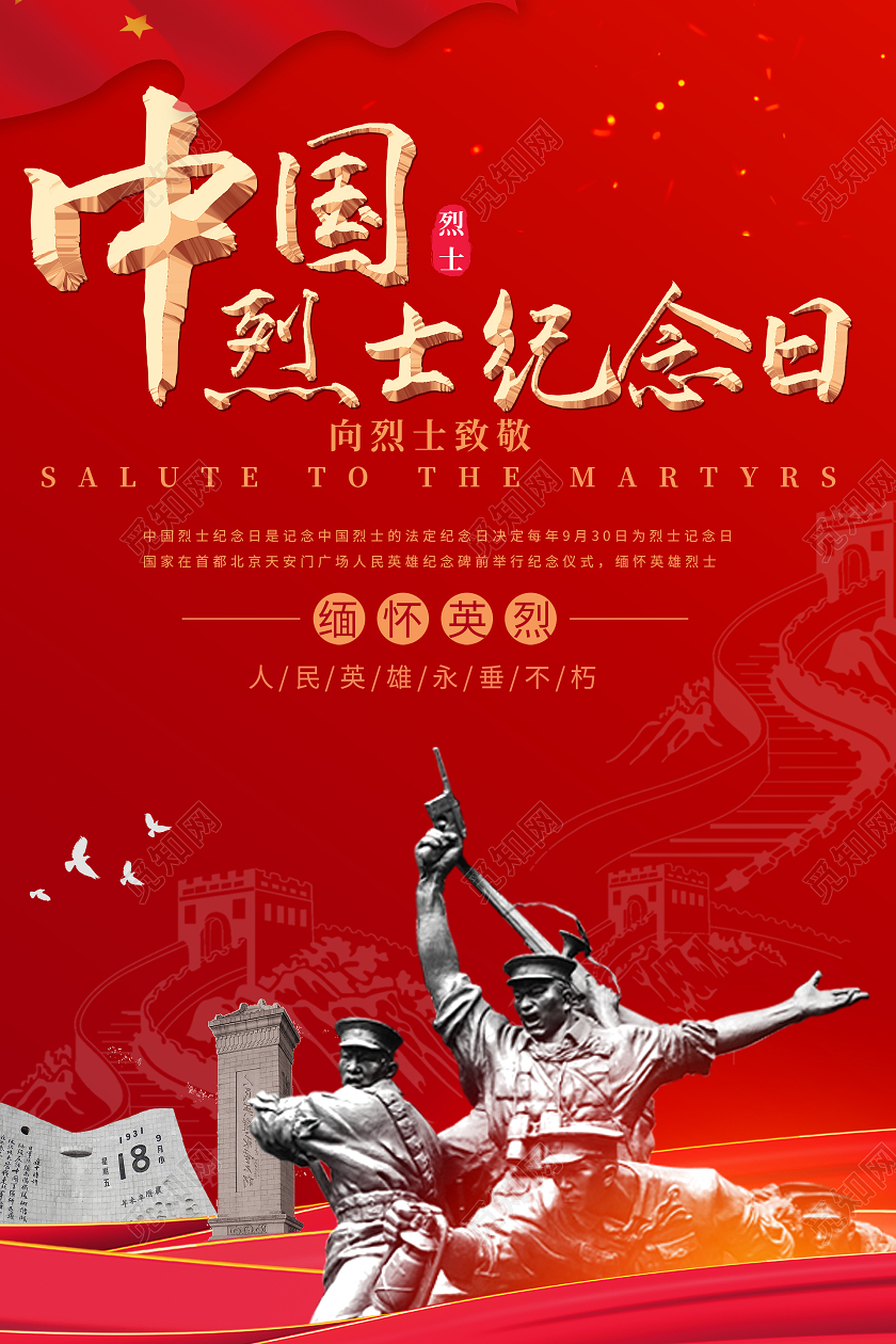 简约大气红色系纪念烈士中国烈士纪念日宣传海报