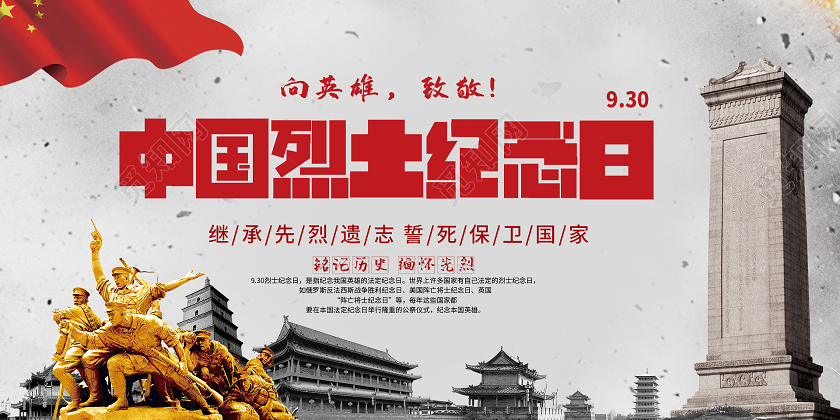 简约大气纪念烈士中国烈士纪念日宣传展板