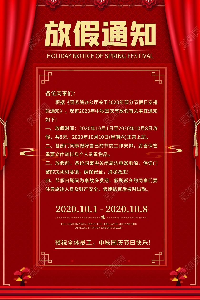 红色喜庆国庆中秋放假通知中秋节国庆节海报