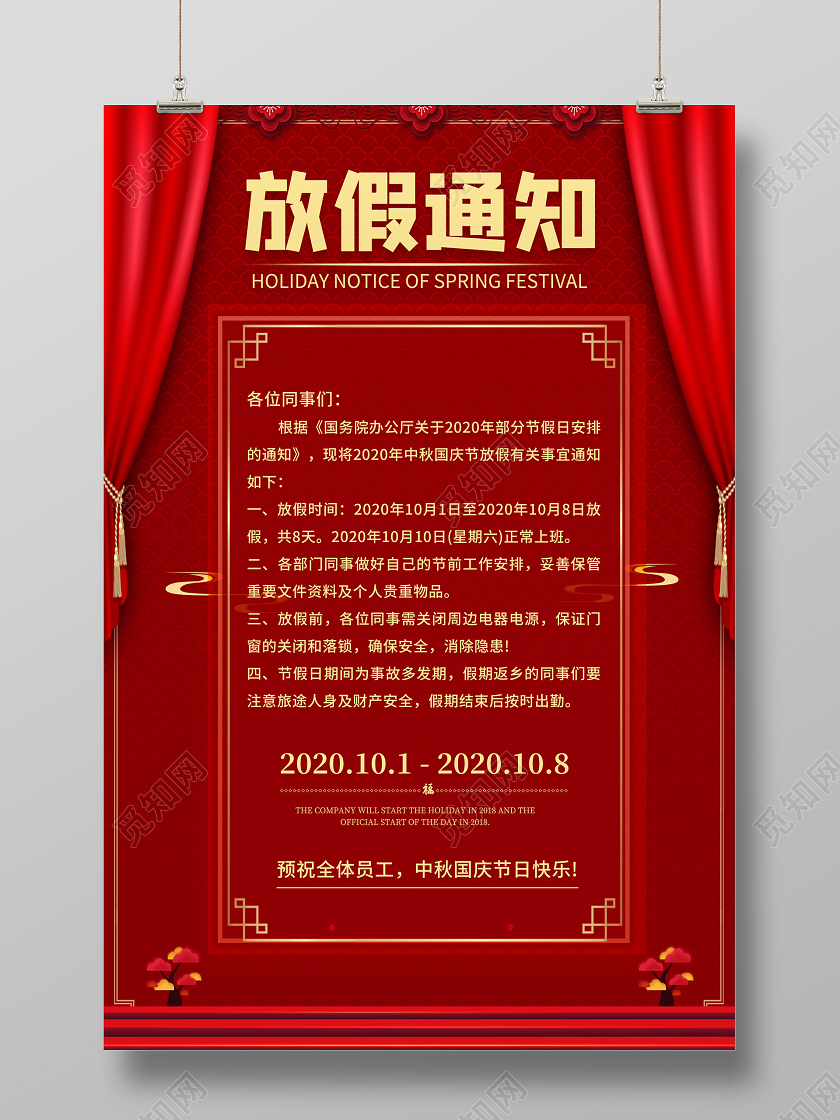 红色喜庆国庆中秋放假通知中秋节国庆节海报