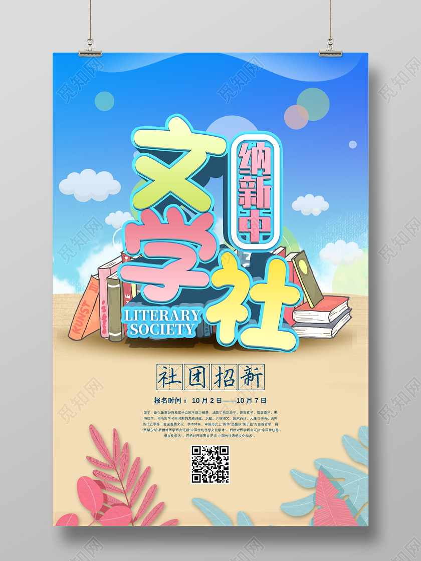 蓝色卡通文学社纳新中社团招新文学社招新海报