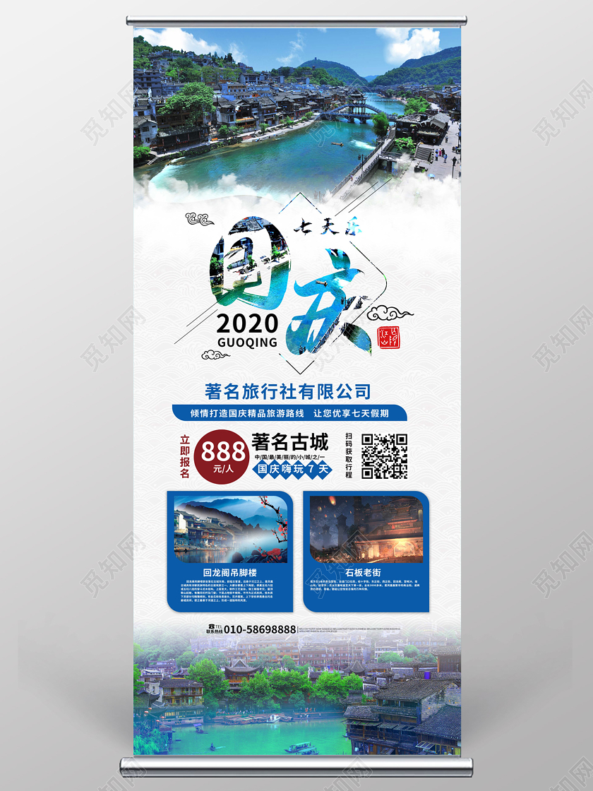 蓝色中国风大气国庆七日游旅游促销展架易拉宝设计国庆旅游