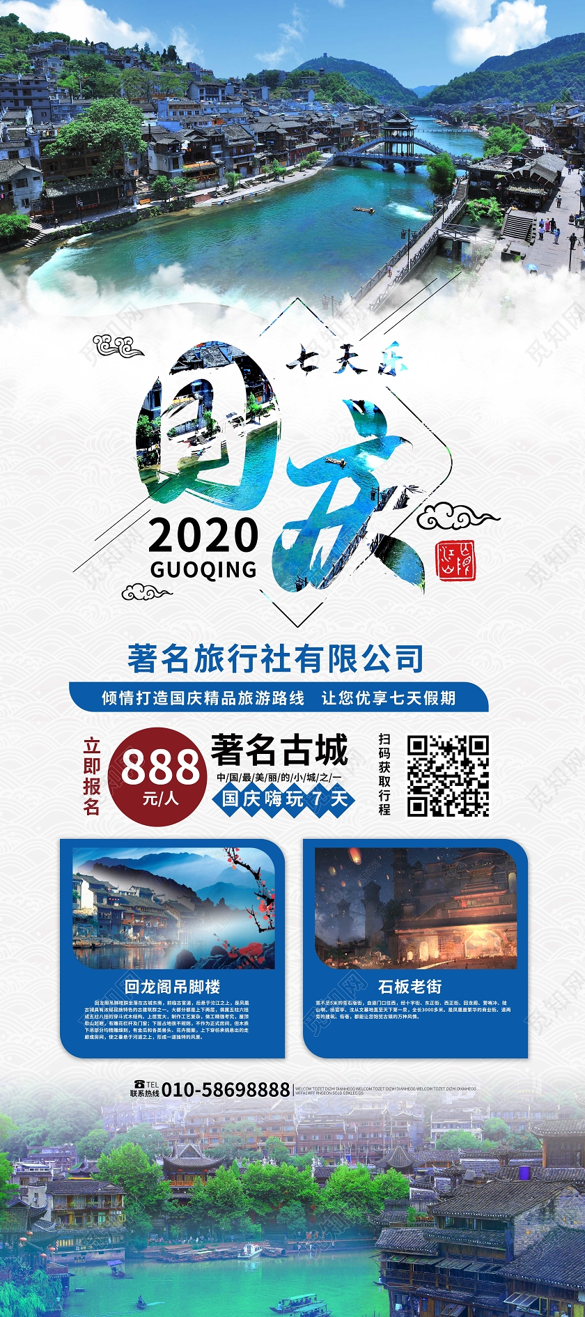 蓝色中国风大气国庆七日游旅游促销展架易拉宝设计国庆旅游