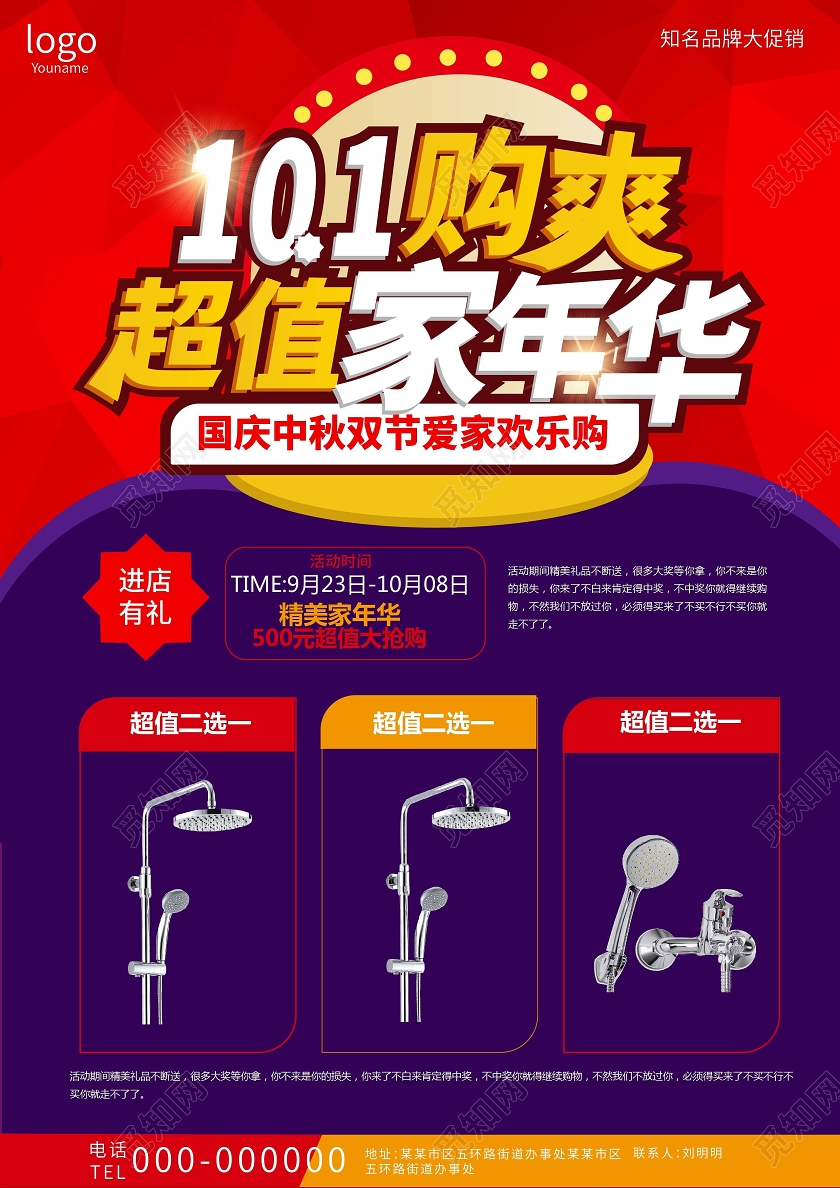 红色大气简洁101购爽超值家年华家电促销宣传单设计国庆宣传单