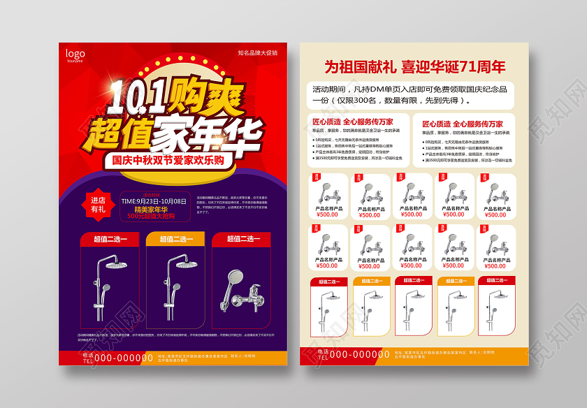红色大气简洁101购爽超值家年华家电促销宣传单设计国庆宣传单