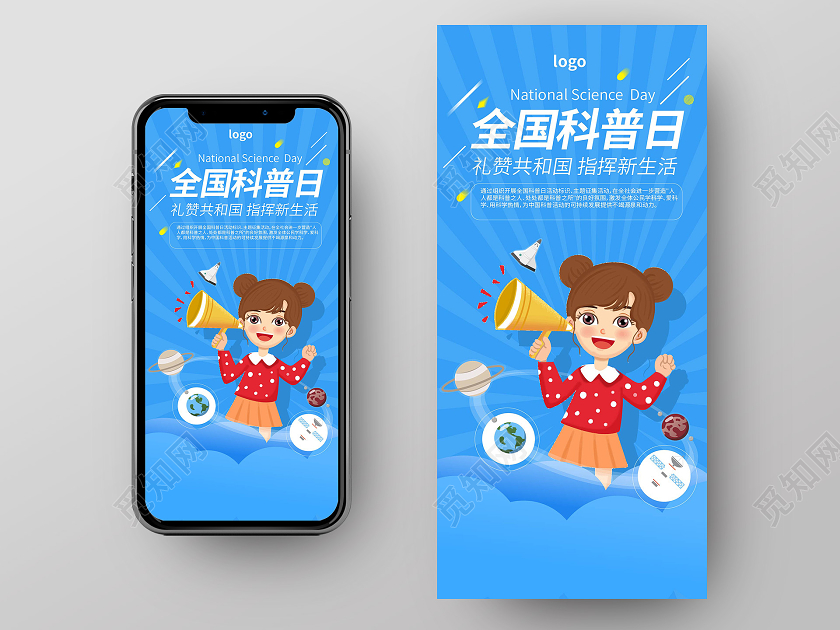 蓝色卡通可爱全国科普日宣传手机ui海报h5海报设计全国科普日UI