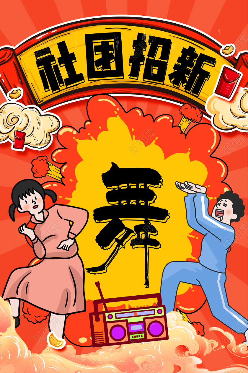 国潮复古社团招新街舞舞蹈大学社团海报宣传舞蹈招新