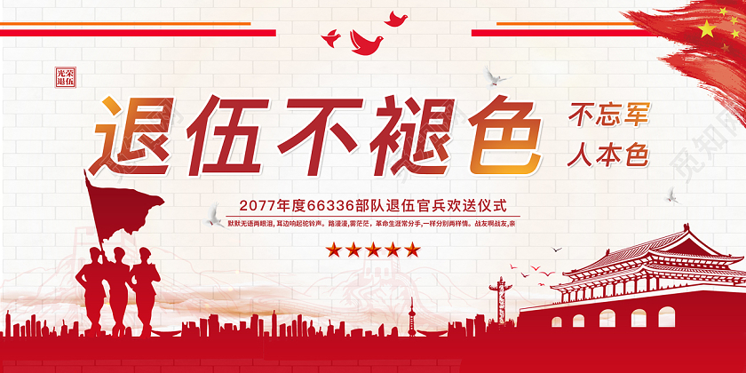 红色白色老兵退伍不褪色宣传栏展板