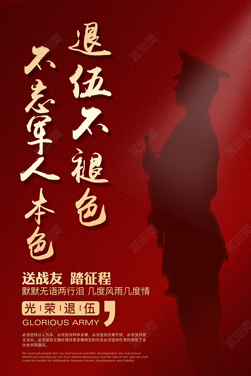 红色剪影老兵退伍不褪色海报