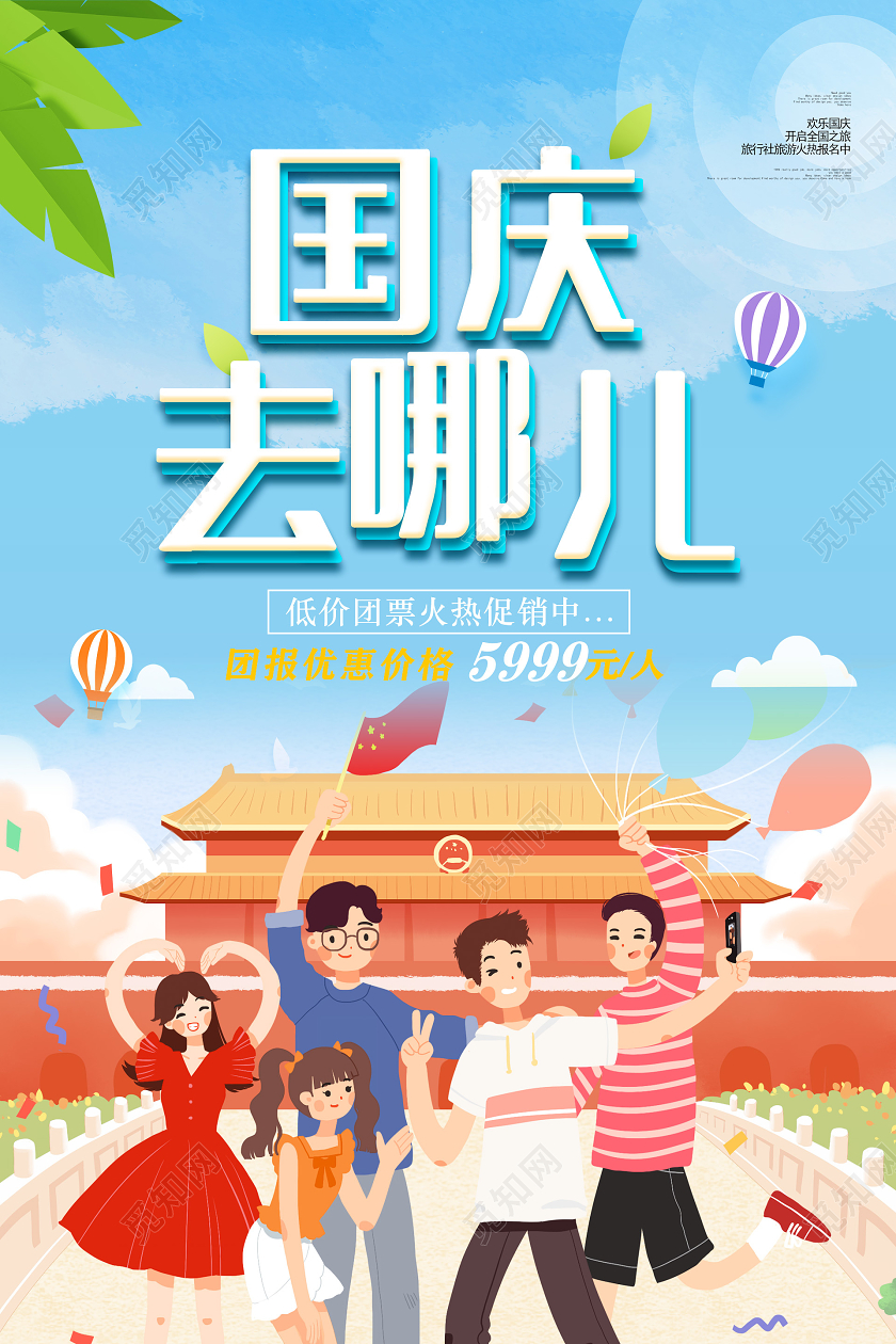 蓝色卡通国庆去哪儿国庆旅游海报
