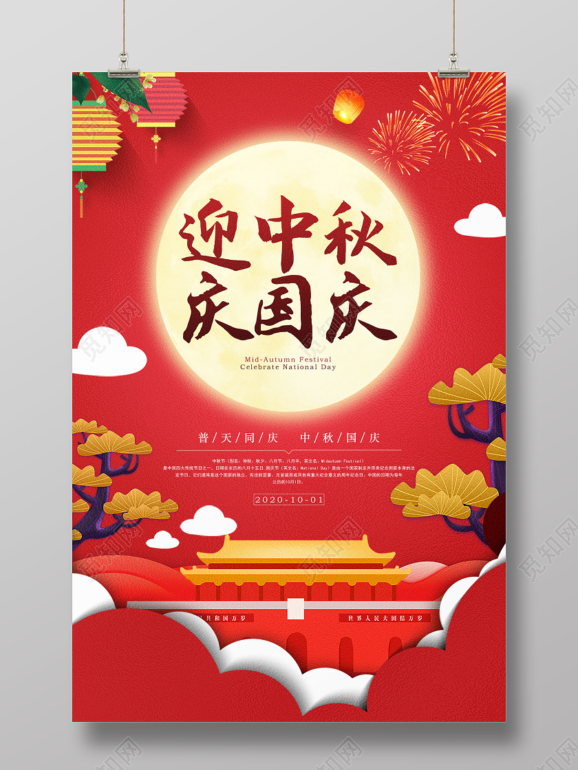 红色创意迎中秋庆国庆海报