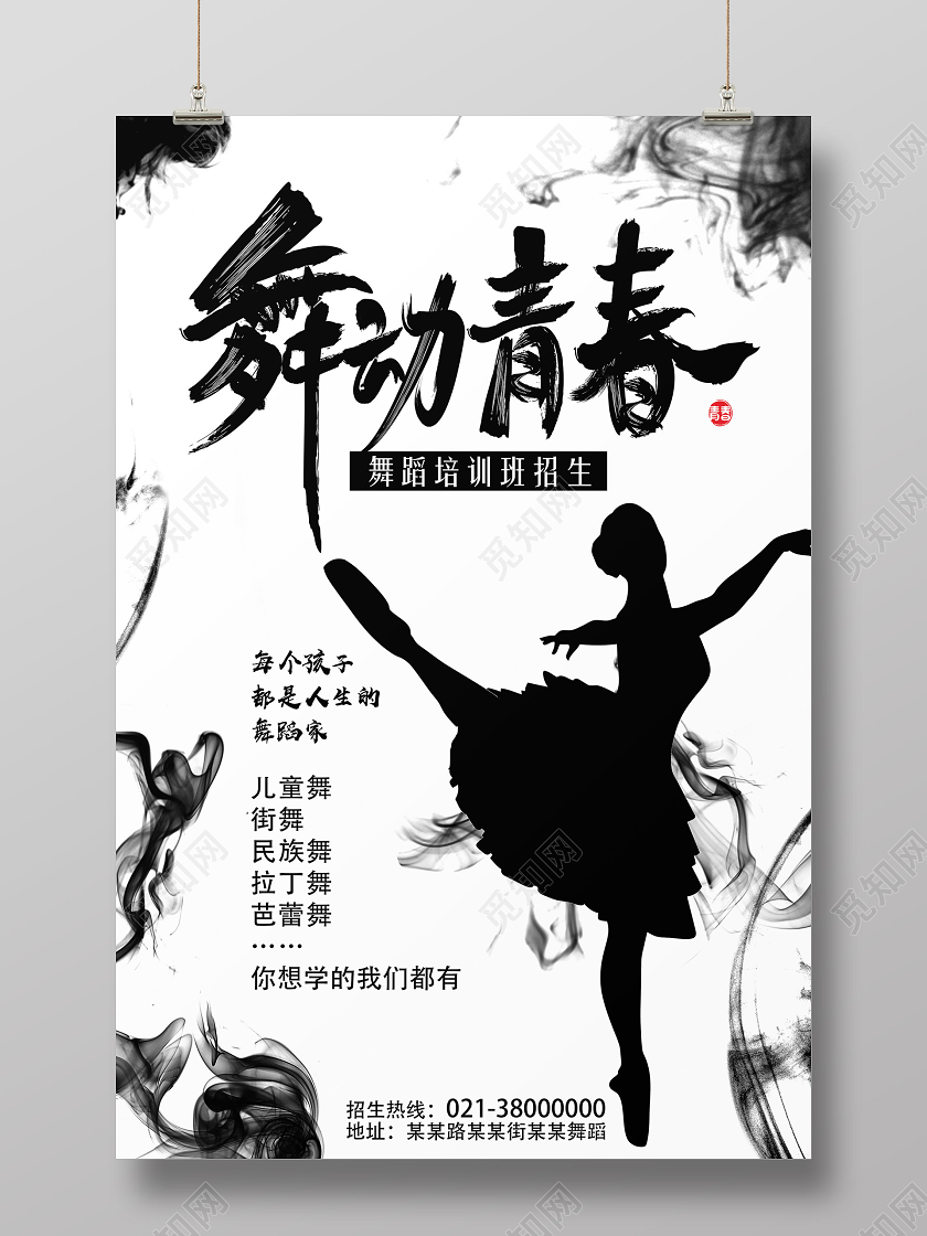 白色水墨风舞动青春舞蹈招新海报
