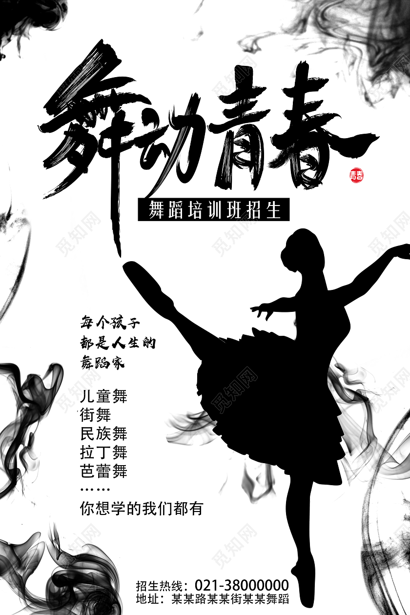 白色水墨风舞动青春舞蹈招新海报