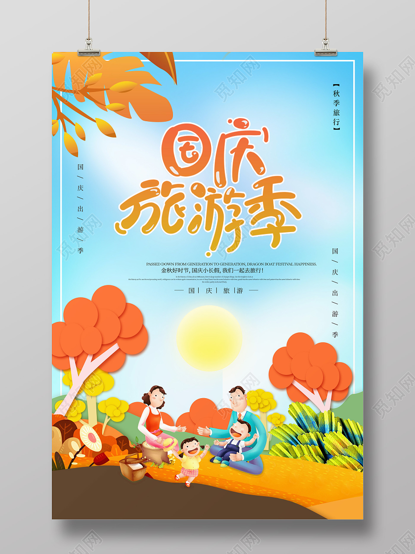 蓝色个性国庆旅游季国庆旅游海报