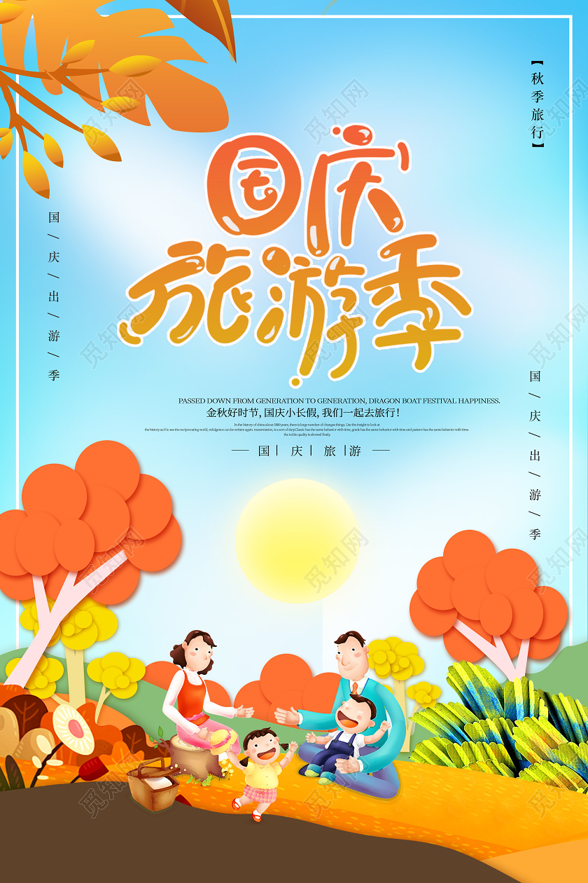 蓝色个性国庆旅游季国庆旅游海报