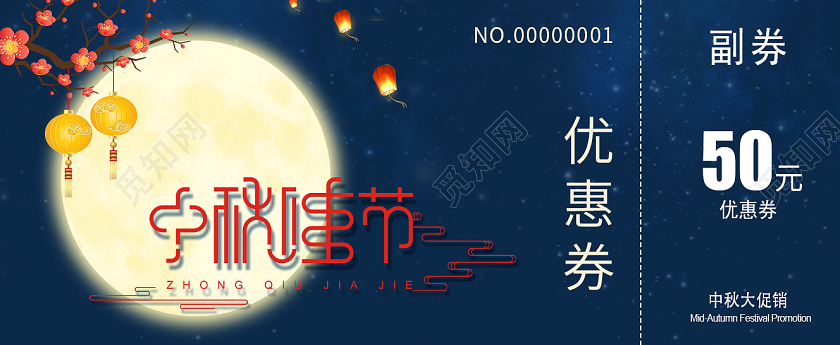 蓝色简约中秋节节日活动优惠券中秋月饼券