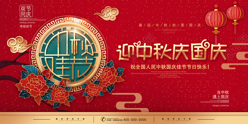 双节同庆红色喜庆迎中秋庆国庆中秋剪纸展板