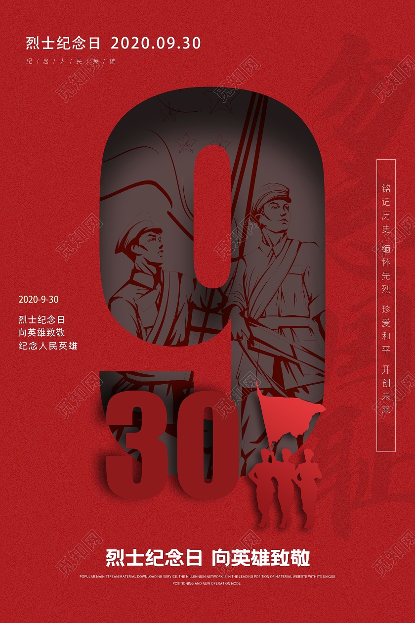 红色简约中国英雄纪念日宣传海报烈士纪念日