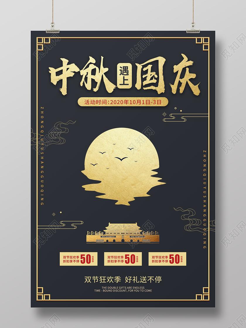 黑金高端中秋遇上国庆活动宣传海报中秋遇国庆
