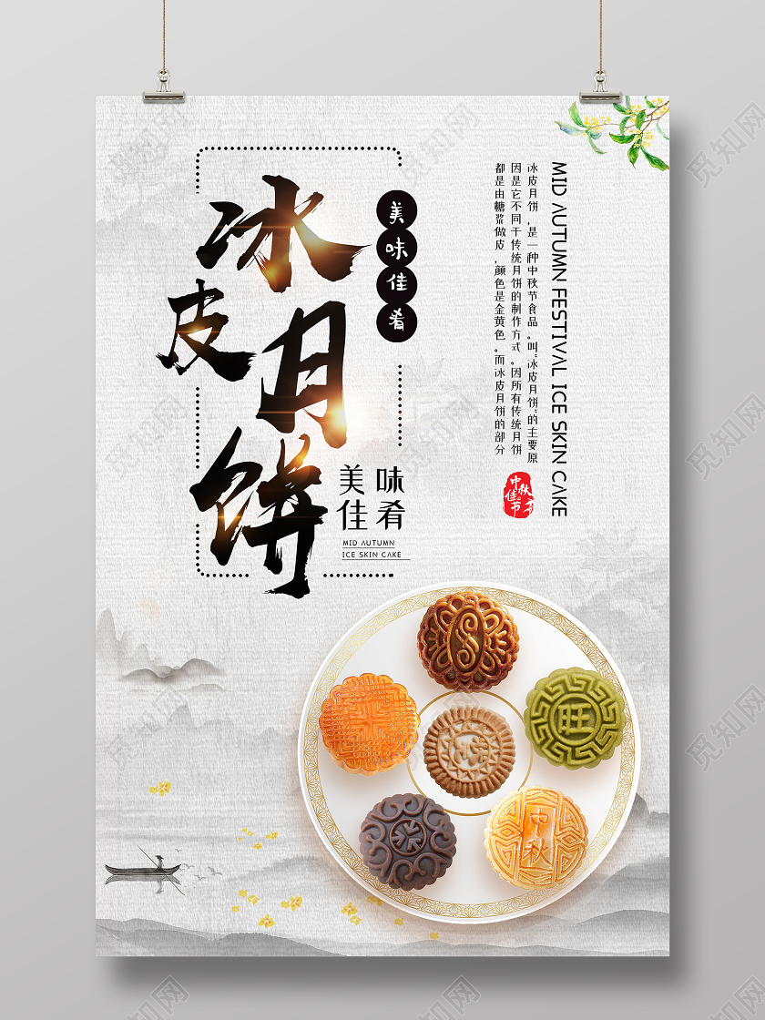 中国风简约素雅大气冰皮月饼海报