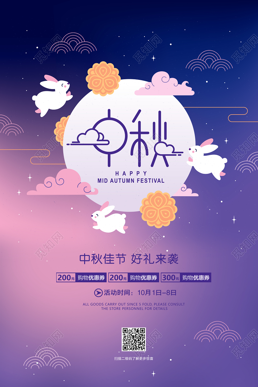 紫色中秋节中秋节日快乐促销海报