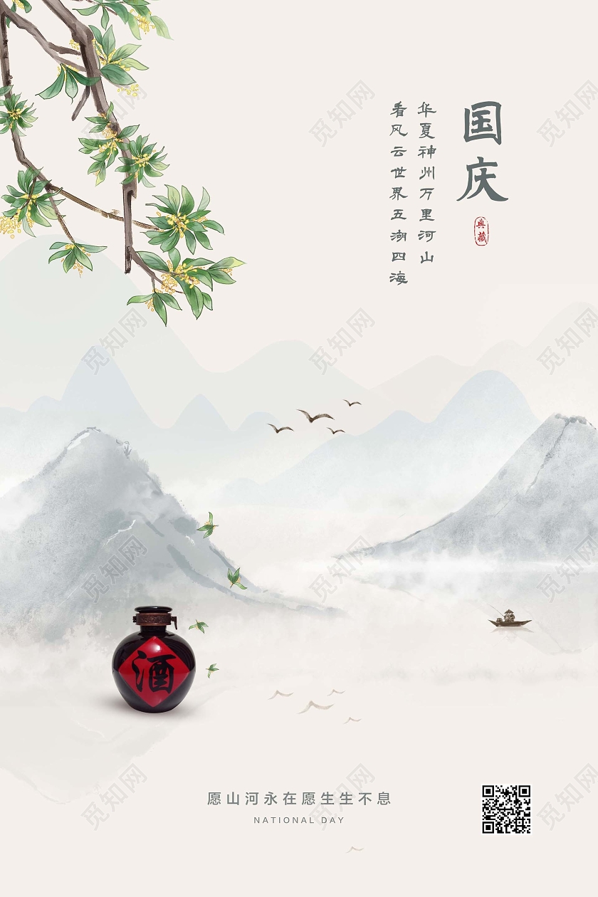 国庆节国庆浅色中国风十一国庆节酒宣传海报