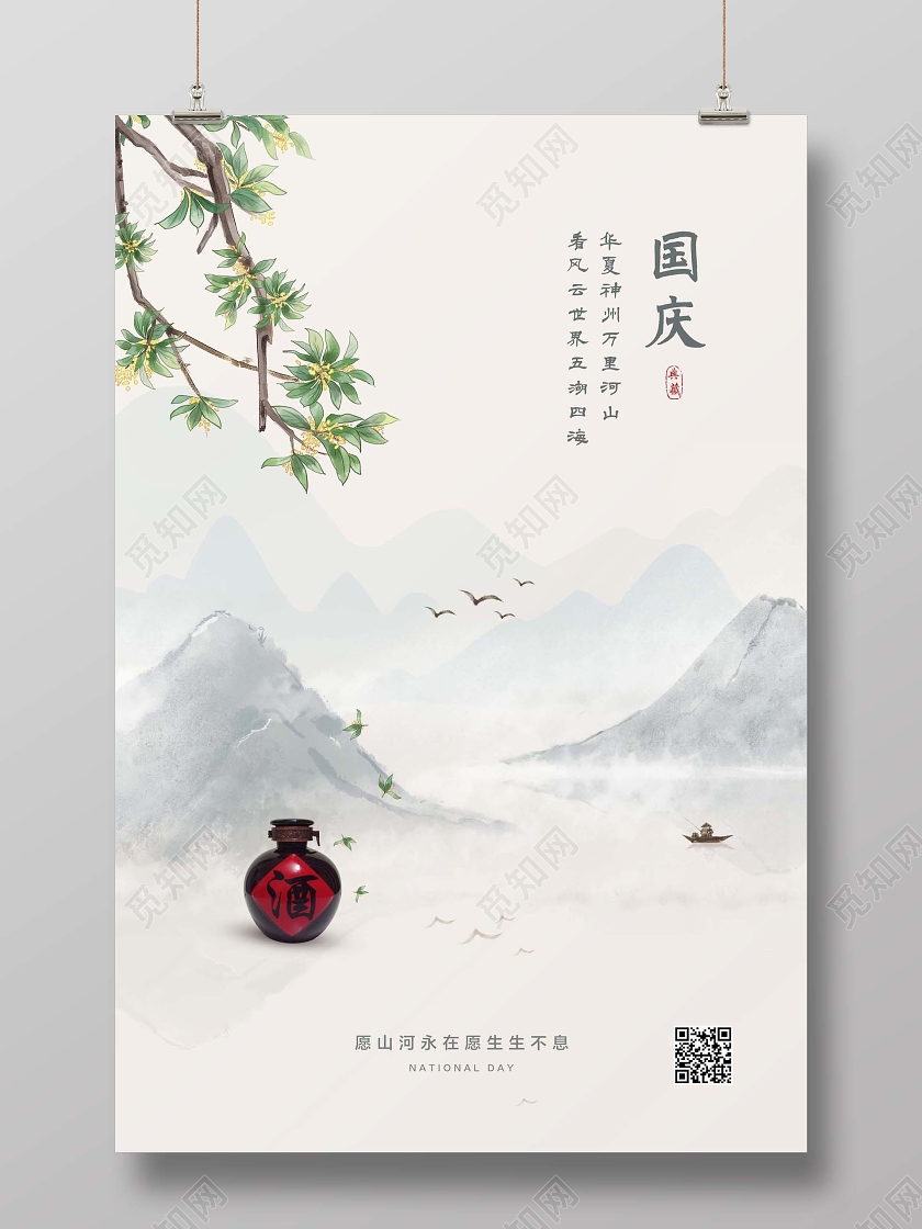 国庆节国庆浅色中国风十一国庆节酒宣传海报