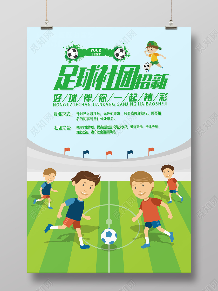 绿色卡通足球社团招新足球招新海报