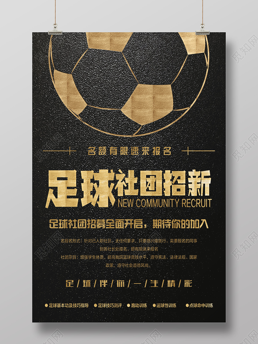 黑色简约足球社团招新足球招新海报
