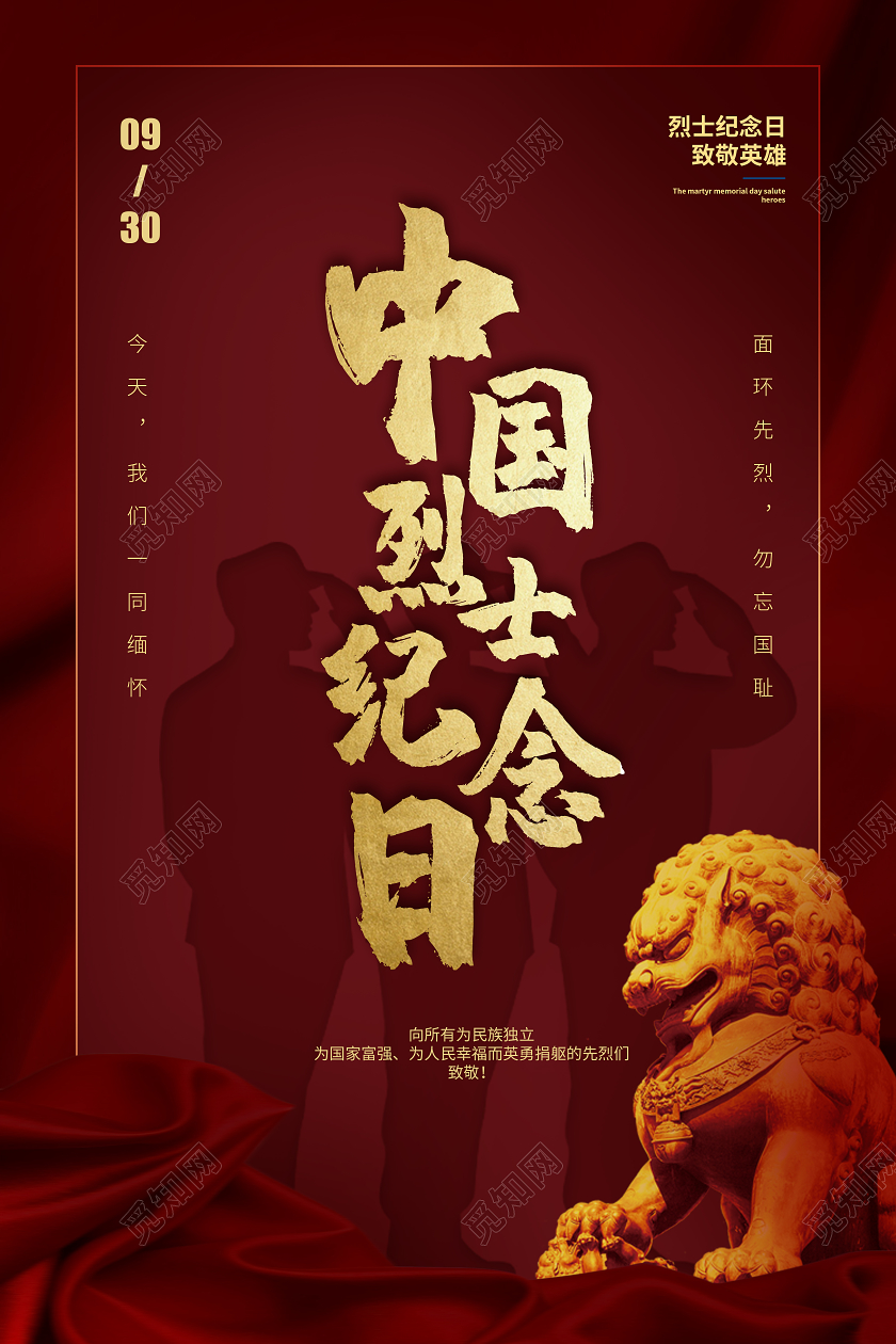 红金高端中国烈士纪念日宣传海报