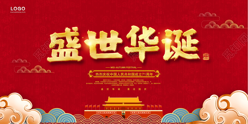 红色中国风盛世华诞国庆节71周年纪念日国庆展板设计