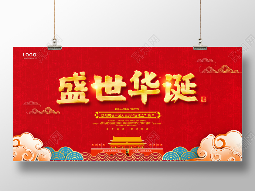 红色中国风盛世华诞国庆节71周年纪念日国庆展板设计