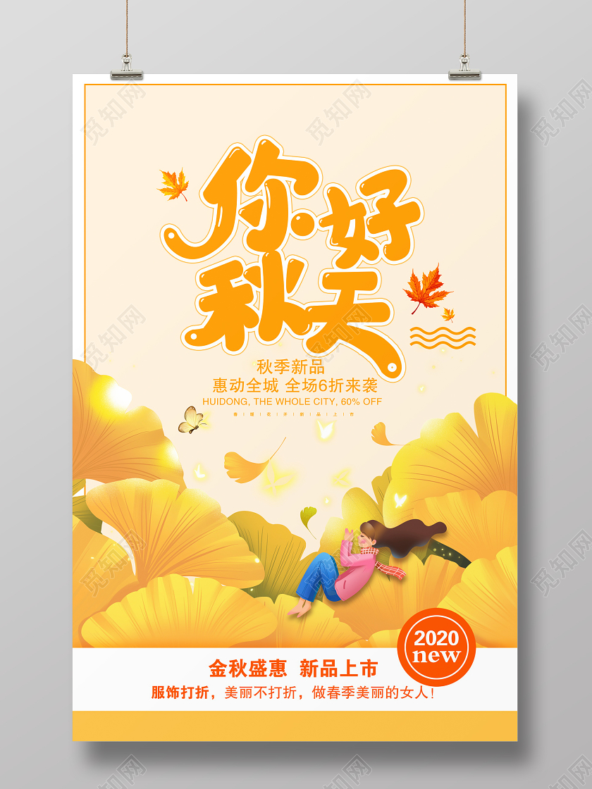 红色卡通你好秋天秋季促销展板设计