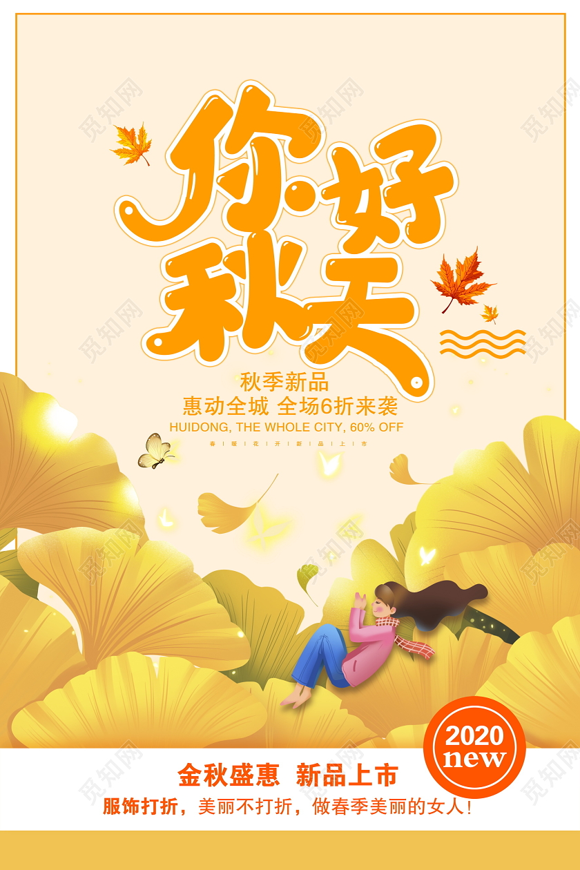 红色卡通你好秋天秋季促销展板设计