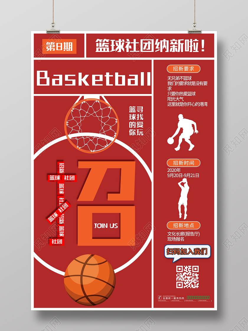 红色简约篮球社团纳新啦宣传活动海报篮球招新